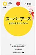 スーパーアース 地球外生命はいるのか (PHPサイエンス・ワールド新書)