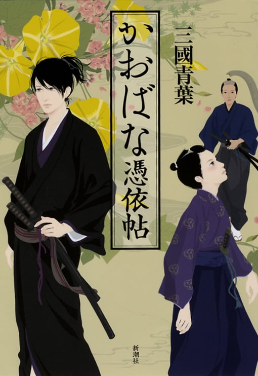 かおばな憑依帖の詳細を見る