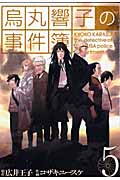 烏丸響子の事件簿 (5) (バーズC)