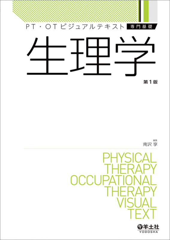 生理学 (PT・OTビジュアルテキスト専門基礎)