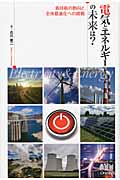 電気とエネルギーの未来は? 新技術の動向と全体最適化への挑戦