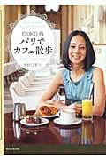 ERIKO的パリでカフェ散歩