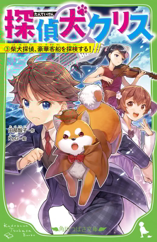 探偵犬クリス(3) 柴犬探偵、豪華客船を探検する! (3) (角川つばさ文庫)の詳細を見る