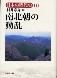 南北朝の動乱 (日本の時代史)