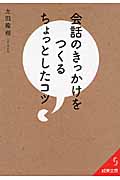 会話のきっかけをつくるちょっとしたコツ (成美文庫)の詳細を見る
