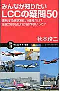 みんなが知りたいLCCの疑問50 運航する旅客機は1機種だけ?座席の背もたれが倒れないって? (サイエンス・アイ新書)