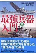 続・最強兵器入門 戦場の主役徹底研究 (続) (光人社NF文庫)