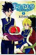 王子とやもり 1 執事革命 (Flex Comixフレア)