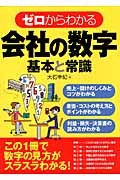 ゼロからわかる会社の数字 基本と常識