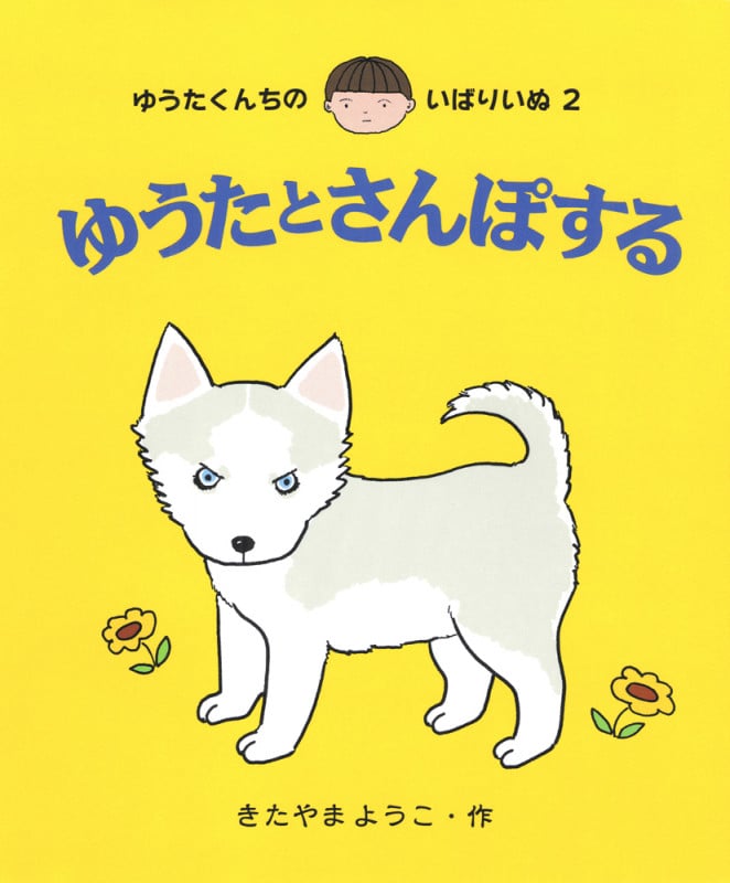ゆうたとさんぽする (ゆうたくんちのいばりいぬ 2)