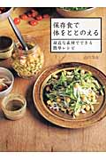 保存食で体をととのえる 身近な素材でできる簡単レシピ