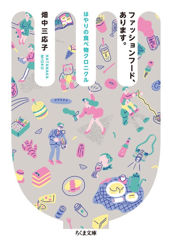ファッションフード、あります。 はやりの食べ物クロニクル (ちくま文庫)