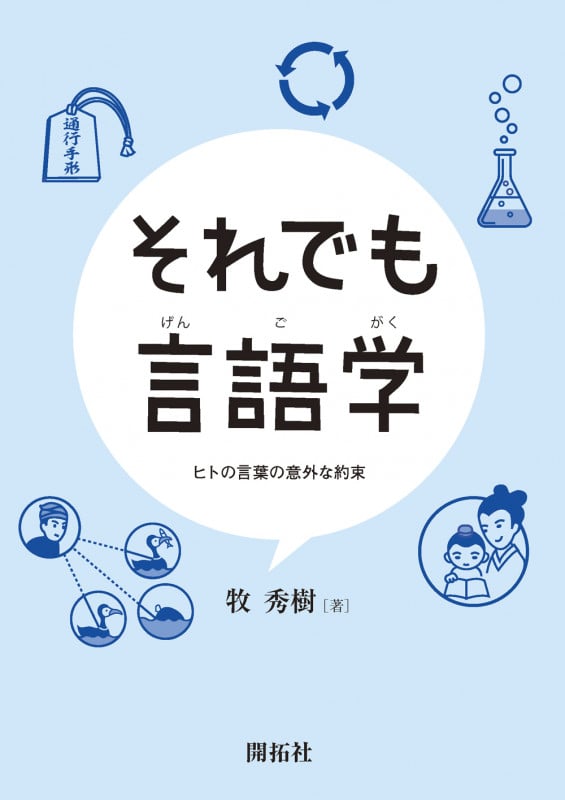 それでも言語学 ヒトの言葉の意外な約束