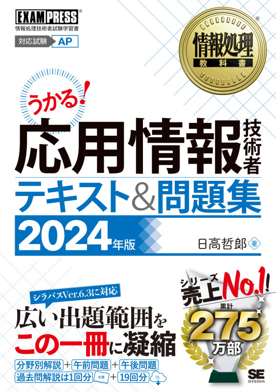 情報処理教科書 応用情報技術者 テキスト&問題集 2024年版 (EXAMPRESS)