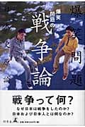 爆笑問題の戦争論