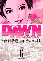 DAWN 陽はまた昇る (6) (ビッグC)