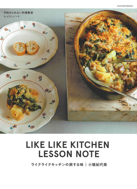 ライクライクキッチンの旅する味 予約のとれない料理教室レッスンノート