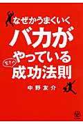 なぜかうまくいくバカがやっている驚きの成功法則の詳細を見る