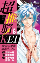 超推脳KEI 摩訶不思議事件ファイル (VOL.5) (サンデーC)の詳細を見る