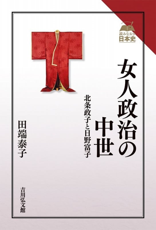 女人政治の中世 北条政子と日野富子 (読みなおす日本史)
