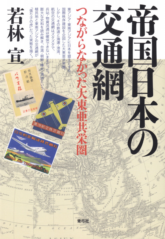 帝国日本の交通網 つながらなかった大東亜共栄圏