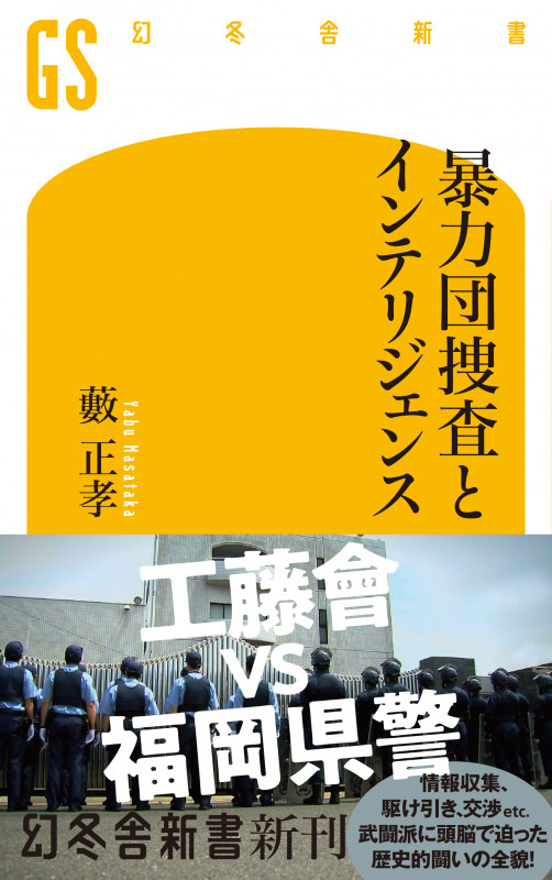暴力団捜査とインテリジェンス (幻冬舎新書)
