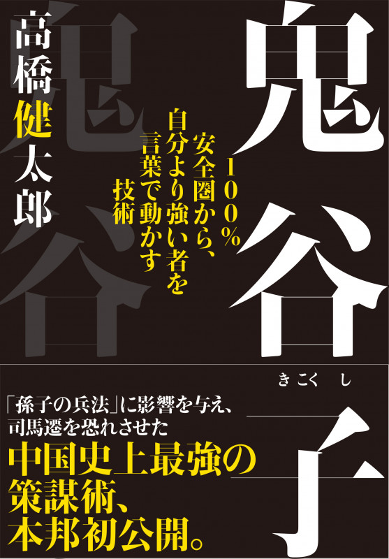 鬼谷子 100%安全圏から、自分より強い者を言葉で動かす技術