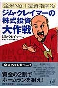 全米人気NO.1 投資指南役ジム・クレイマーの株式投資大作戦 | ジム