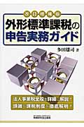 外形標準課税の申告実務ガイド
