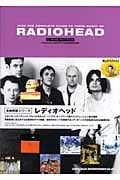 全曲解説シリーズ レディオヘッド