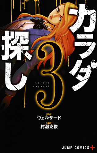 カラダ探し (3) (ジャンプC+)