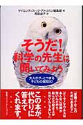 そうだ!科学の先生に聞いてみよう 大人がグッとつまる子どもの質問90