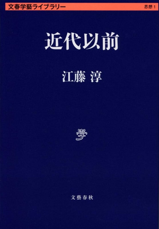 近代以前 (文春学藝ライブラリー)