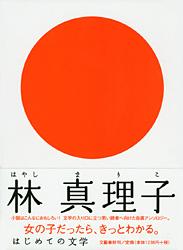はじめての文学 林真理子の詳細を見る