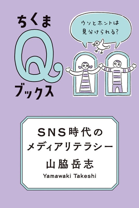 SNS時代のメディアリテラシー ウソとホントは見分けられる? (シリーズ・全集 ちくまQブックス)