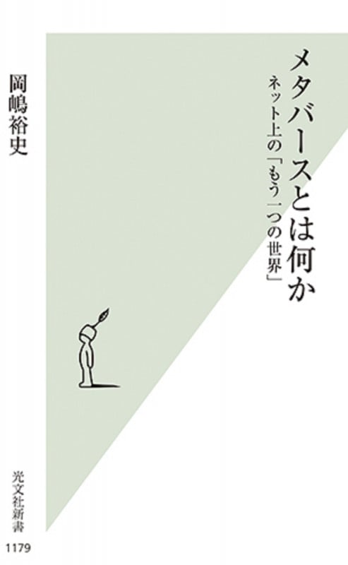 メタバースとは何か ネット上の「もう一つの世界」 (光文社新書)