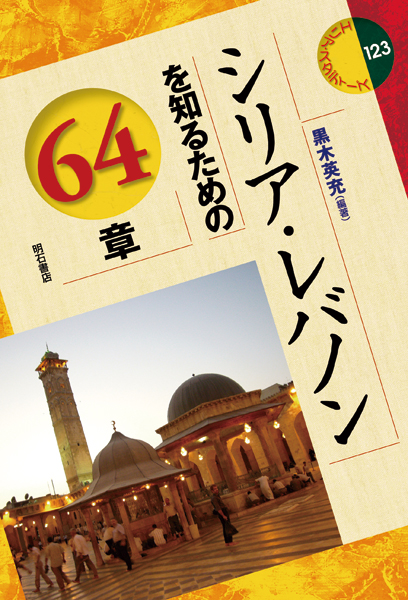 シリア・レバノンを知るための64章 (エリア・スタディーズ 123)