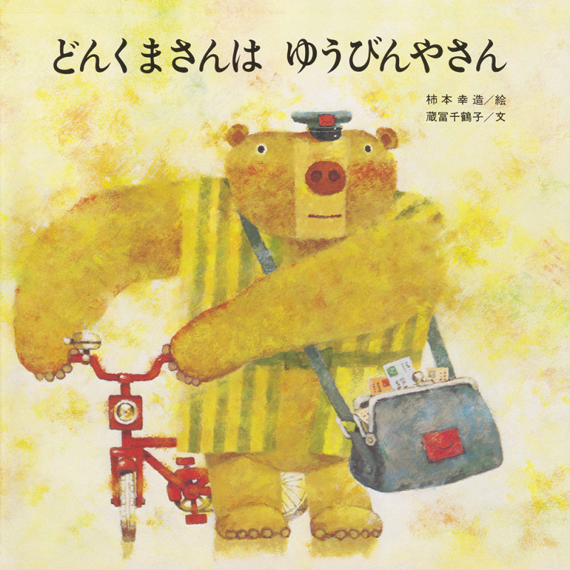 どんくまさんはゆうびんやさん (どんくまさんシリーズ)