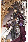 神託の子 下 ナイトランナーIV (C★NOVELSファンタジア)