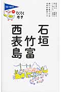 石垣・竹富・西表島 (ブルーガイド)の詳細を見る