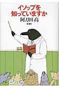 イソップを知っていますか