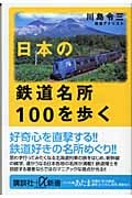 日本の鉄道名所100を歩く (講談社+α新書)