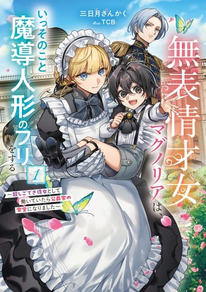 無表情才女マグノリアは、いっそのこと魔導人形のフリをする ~超しごでき侍女として働いていたら公爵家の家宝になりました~ (1) (アース・スタールナ)