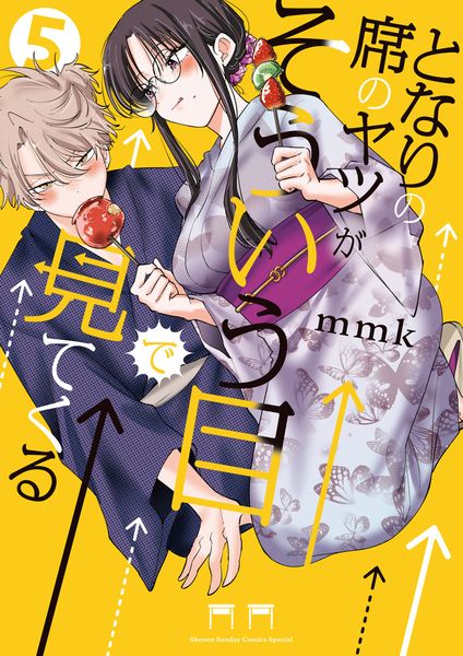 となりの席のヤツがそういう目で見てくる (5) (サンデーうぇぶりコミックス)