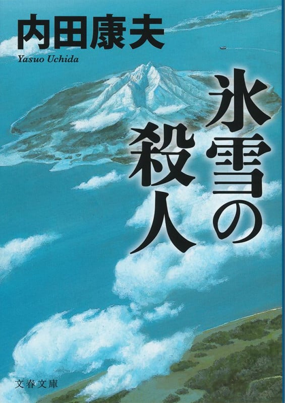 氷雪の殺人 (文春文庫)の詳細を見る