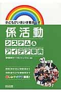 係活動システム&アイデア事典 子どもがいきいき動き出す!