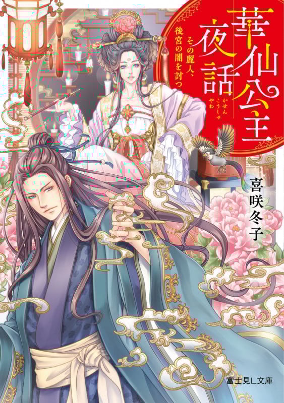 華仙公主夜話 その麗人、後宮の闇を討つ (1) (富士見L文庫)