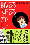 ああ、恥ずかし (新潮文庫)