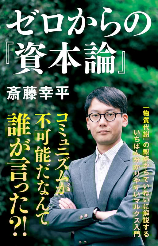 ゼロからの『資本論』 (NHK出版新書)