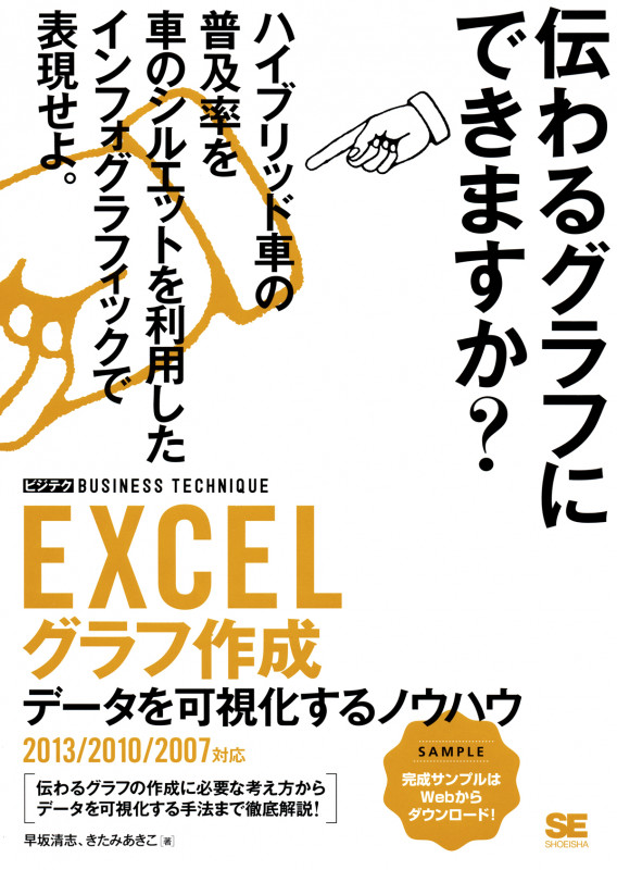 EXCELグラフ作成 2013/2010/2007対応 データを可視化するノウハウ (ビジテクBUSINESS TECHNIQUE)